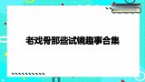 刘德华入驻抖音求搭档，喊粉丝：我等你！老戏骨那些试镜趣事合集