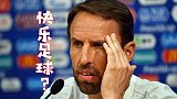 中国记者以快乐足球刁难英格兰主帅 索斯盖特自嘲也“快乐”过