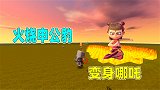 迷你世界：可乐变身魔童哪吒，获得神器混天绫，这威力也太大了