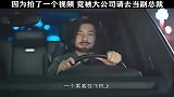 仅因为拍了一个视频,被大公司请去当起了副总裁