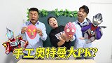 短剧：奥特曼选队长，用橡皮泥做手工大PK，迪迦和泰罗哪个更像
