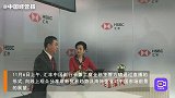 汇丰高管进博会直播间，多数受访海外企业，将对中国出口实现增长