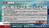 江西一小学差生交“不听话押金”