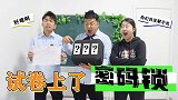 看成绩竟要解密？老师的谜面是石头剪刀布，谜底是什么？