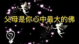 父母这样做，给子女积福积德下一代运势好，她说的太对了！