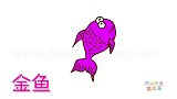 动物简笔画大全，画一条紫色的金鱼简笔画