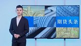 焦炭期价涨超5%，三周来最高！中国原油期货为何惨遭重创？