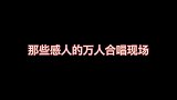 那些万人演场现场，眼泪绷不住流了出来