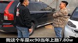 见识下不过户车的套路，3万块竟能买台沃尔沃XC90