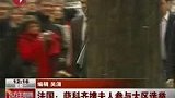 100315萨科奇携妻参加大区选举 打破偷腥传闻