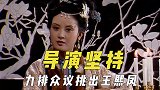 导演一再坚持的角色人选，力排众议挑王熙凤，提到武则天立马有数