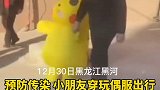 黑河小朋友穿玩偶服出门预防传染 最可爱的防护服