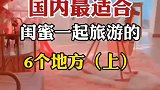 最适合闺蜜一起旅游的6个地方，快叫上闺蜜走起