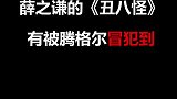 腾格尔老师对不住了，我还是爱老薛的