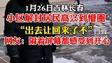 小区解封居民高兴的懵了