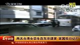 两名台湾女学生在东京遇害家属抵日认尸