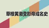 草根黄渤如何当影帝早年艺考被评委轰下台！长相丑被当众嘲讽