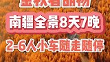南疆金秋8天7晚，26人小车团随走随停