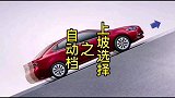 自动挡车上坡应该怎么选择，为什么不能用D档
