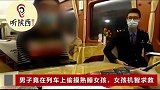 男子列车上偷摸女孩胸部，被拘5天!