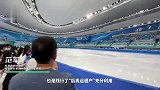 “冰丝带”打造“冰上摇篮”：零基础也能滑上“最快的冰”