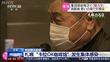 日本札幌“卡拉OK咖啡馆”发生集体感染