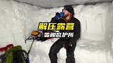 男人搭建雪棚过夜，还吃上了热气腾腾的食物
