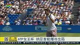 ATP-15年-女王杯赛 纳达尔首轮爆大冷瓦林卡穆雷轻松晋级-新闻