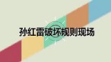 孙红雷还有游戏规则吗！暴力破冰哭瞎导演组，孙红雷破坏现场