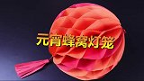 精致漂亮的蜂窝球灯笼，制作方法简单
