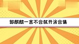 郭麒麟一言不合就开演合集，表示自己不能打牌，因为喜怒太形于色