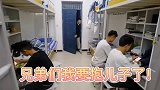 男生住宿的娱乐；男孩喊我要抱儿子了，他们挨个和男孩拥抱！