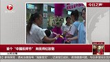 首个“中国医师节” 向医师们致敬