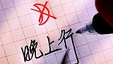 门口出现这些符号可一定要注意了 手写