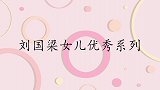 刘国梁女儿全英文脱稿采访偶像，交谈自然流利！刘国梁聊女儿系列