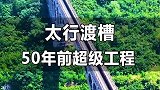 4000人耗时4年砌成超级水利工程