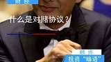 你知道什么是对赌协议吗