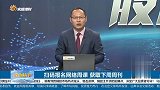 高位品种要及时止盈，汽车低位品种仍值得关注