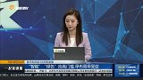 “智能”“绿色”抬高门槛，早布局早受益
