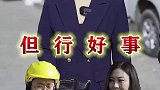 勿以善小而不为，勿以恶小而为之。但行好事，莫问前程