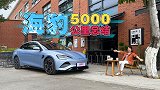 5000公里首保，奔着700km买的长续航海豹满意吗？
