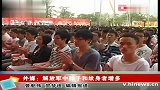 外媒称解放军中胖子和纹身者增多