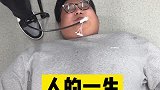 你们的一生也是这样吗