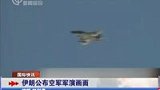 伊朗空军大规模军演 公布演习画面-8月5日