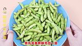 盐水毛豆翠绿不黄的秘诀，原来大厨都是这样做的，真的太简单了