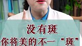 明哥教你一招，让你美的不一”斑“！ 南方健康 健康真相官 淡斑