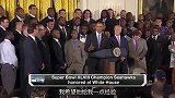 NFL-2014年休赛期-花絮：奥巴马在海鹰队访问白宫欢迎仪式上的趣味讲话摘录