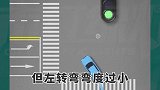 路口左转弯你做对了 科三左转弯  新手上路 交通安全 行车安全 安全出行 驾校学车