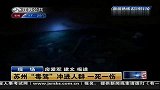 热点-男子吸毒后驾豪车冲入人群致1死1伤
