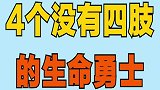 4个没有四肢的生命勇士！